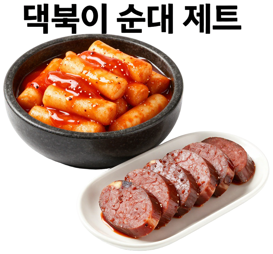 떡볶이 + 순대 세트